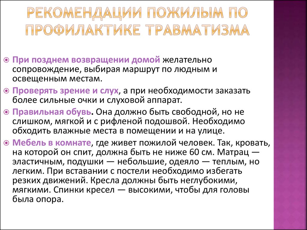 Рекомендации пожилым по профилактике травматизма