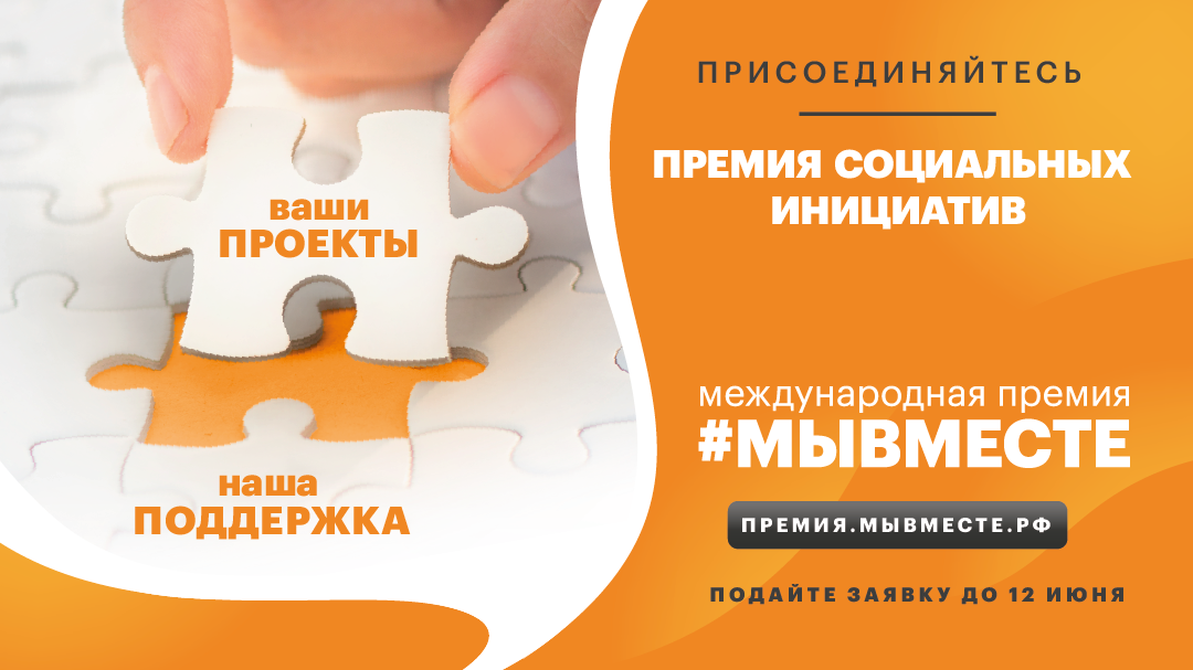 Премия социальных инициатив