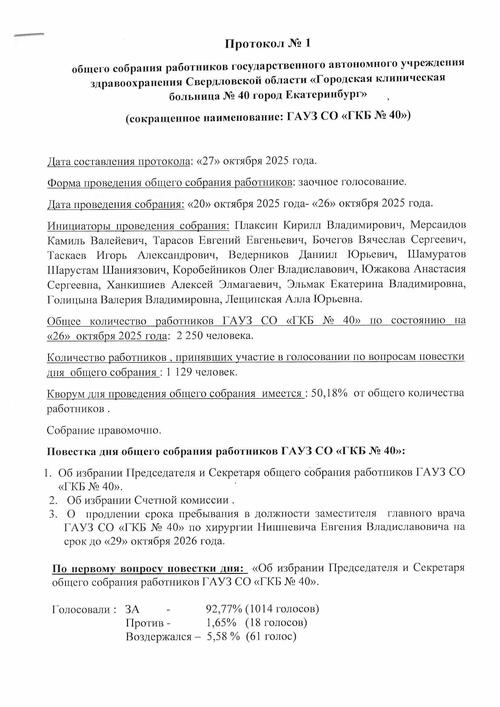 Общее собрание работников ГАУЗ СО ГКБ № 40