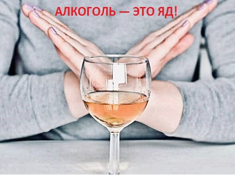 АЛКОГОЛЬ — ЭТО ЯД!