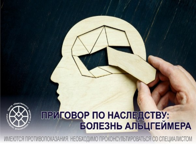Приговор по наследству: болезнь Альцгеймера