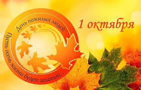 1 октября – Международный День пожилого человека