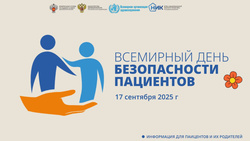 Всемирный день безопасности пациентов 2025