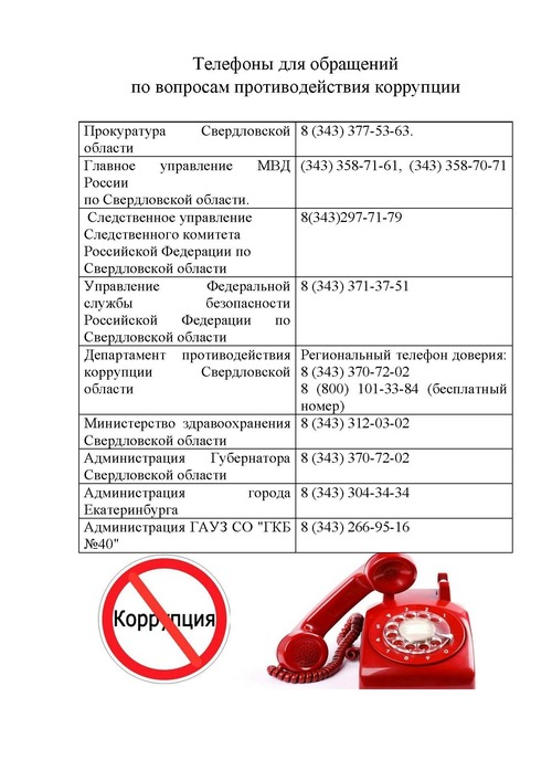 Противодействие коррупции
