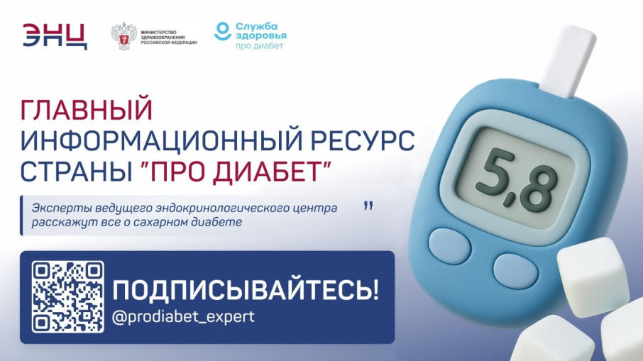 "Про диабет": что нового на главном информационном ресурсе России?