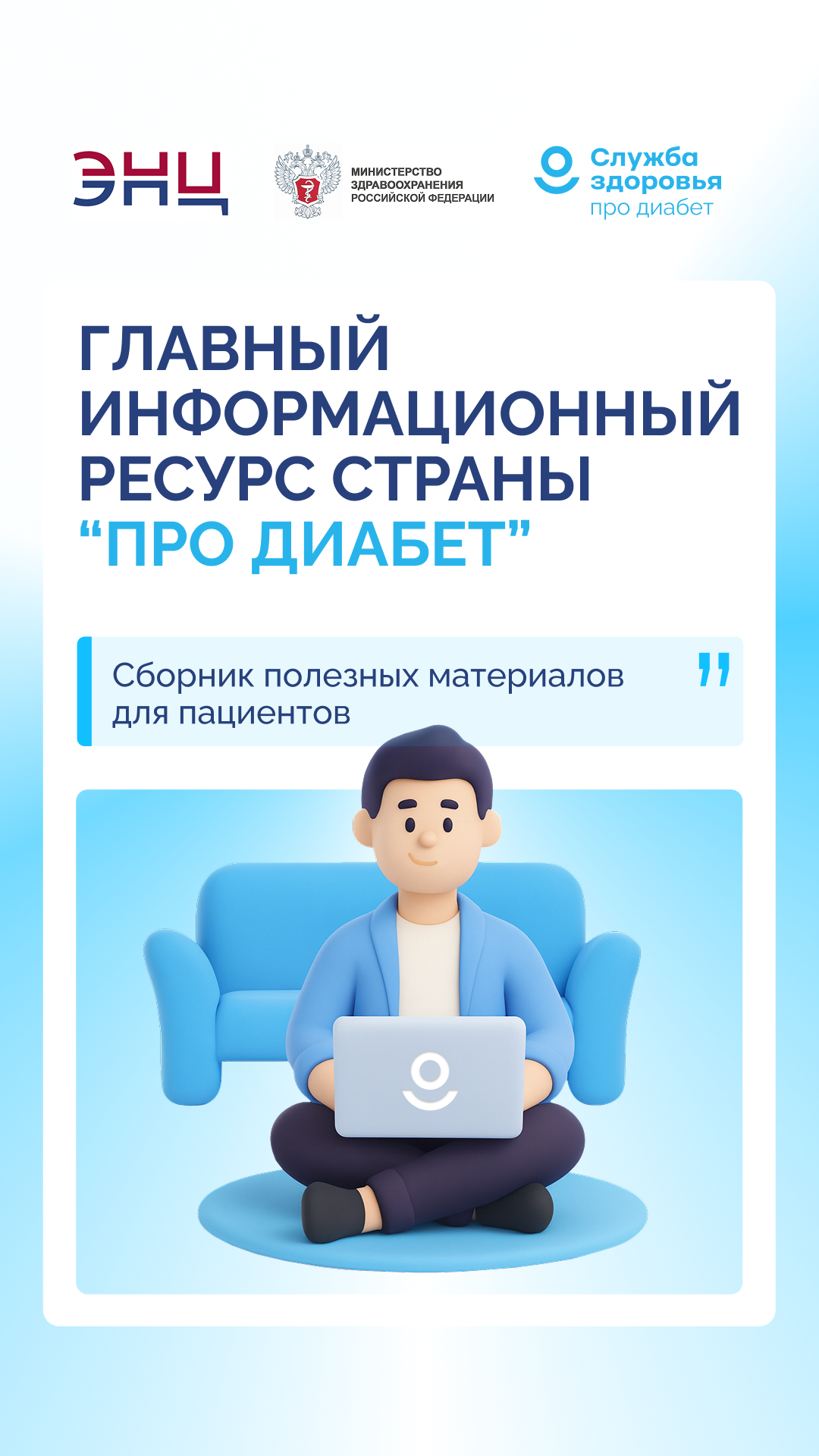 Главный информационный ресурс страны «Про Диабет». Что нового?