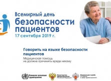 Всемирный день безопасности пациентов