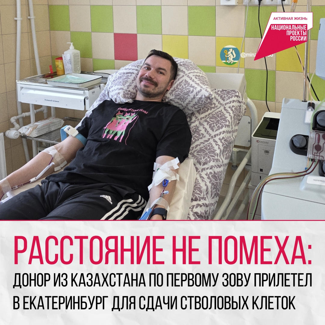 Донор по первому зову прилетел в Екатеринбург из Казахстана для сдачи стволовых клеток